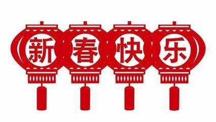 金羊賀歲，致中都新老客戶的拜年信