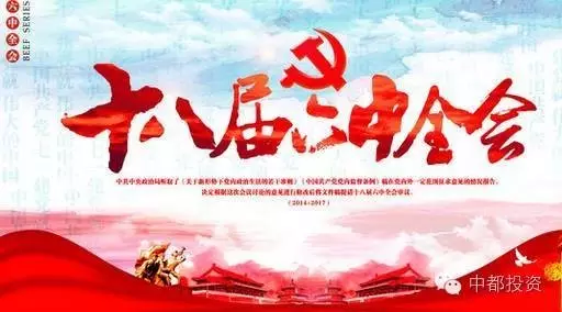 中都投資學(xué)習(xí)貫徹黨的十八屆六中全會精神