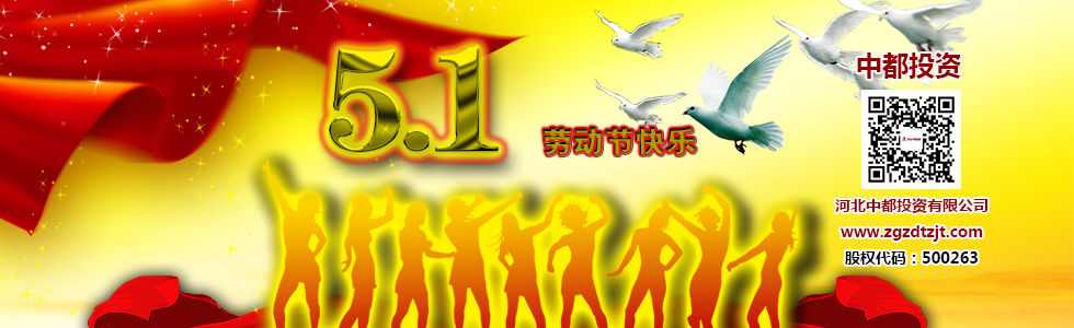 河北中都投資有限公司祝各界客戶和公司全體員工五一節(jié)日快樂！