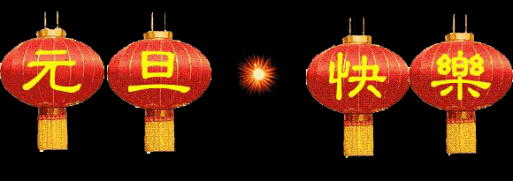 中都投資集團(tuán)2018年新年聯(lián)誼會(huì)盛大舉行！