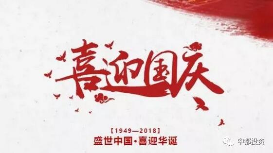 中都投資祝全體員工國慶快樂！