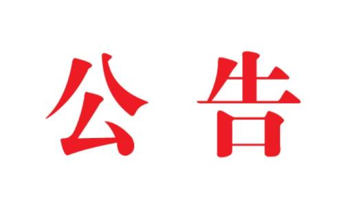 河北中都投資有限公司2019年校園招聘擬錄用高校畢業(yè)生名單公示