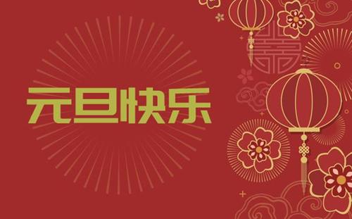 中都投資集團(tuán)祝您 新年快樂！