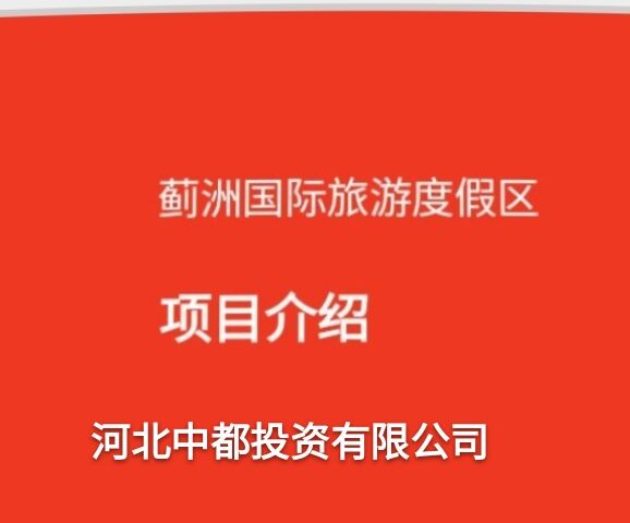 河北中都投資有限公司歡迎各界朋友，到薊洲國際滑雪場度假、旅游。