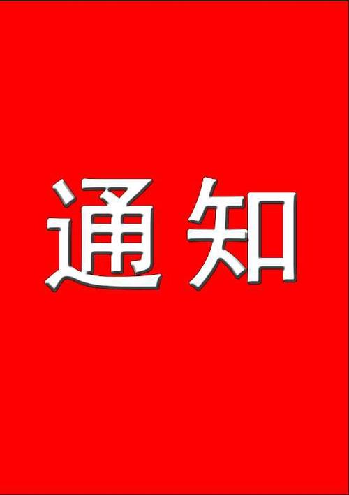 中都投資集團公司關(guān)于2020年“國慶節(jié)、中秋節(jié)”放假安排及通知