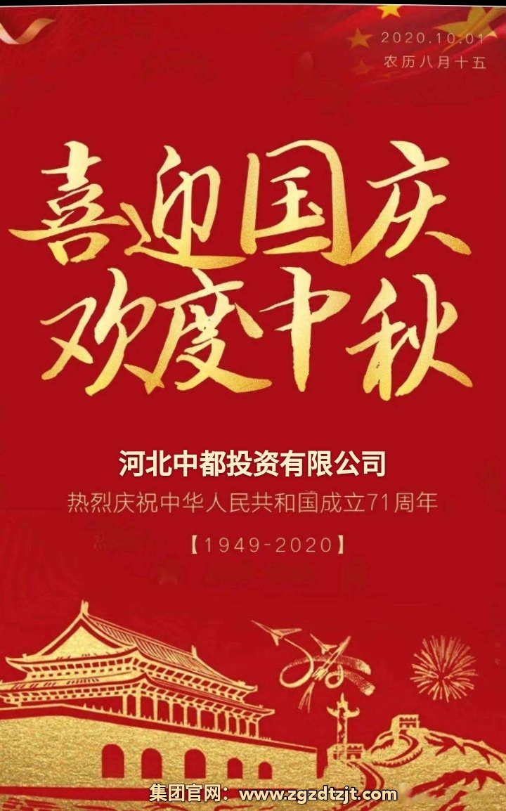 中都投資集團(tuán)祝各界朋友國(guó)慶、中秋 雙節(jié)快樂(lè)！