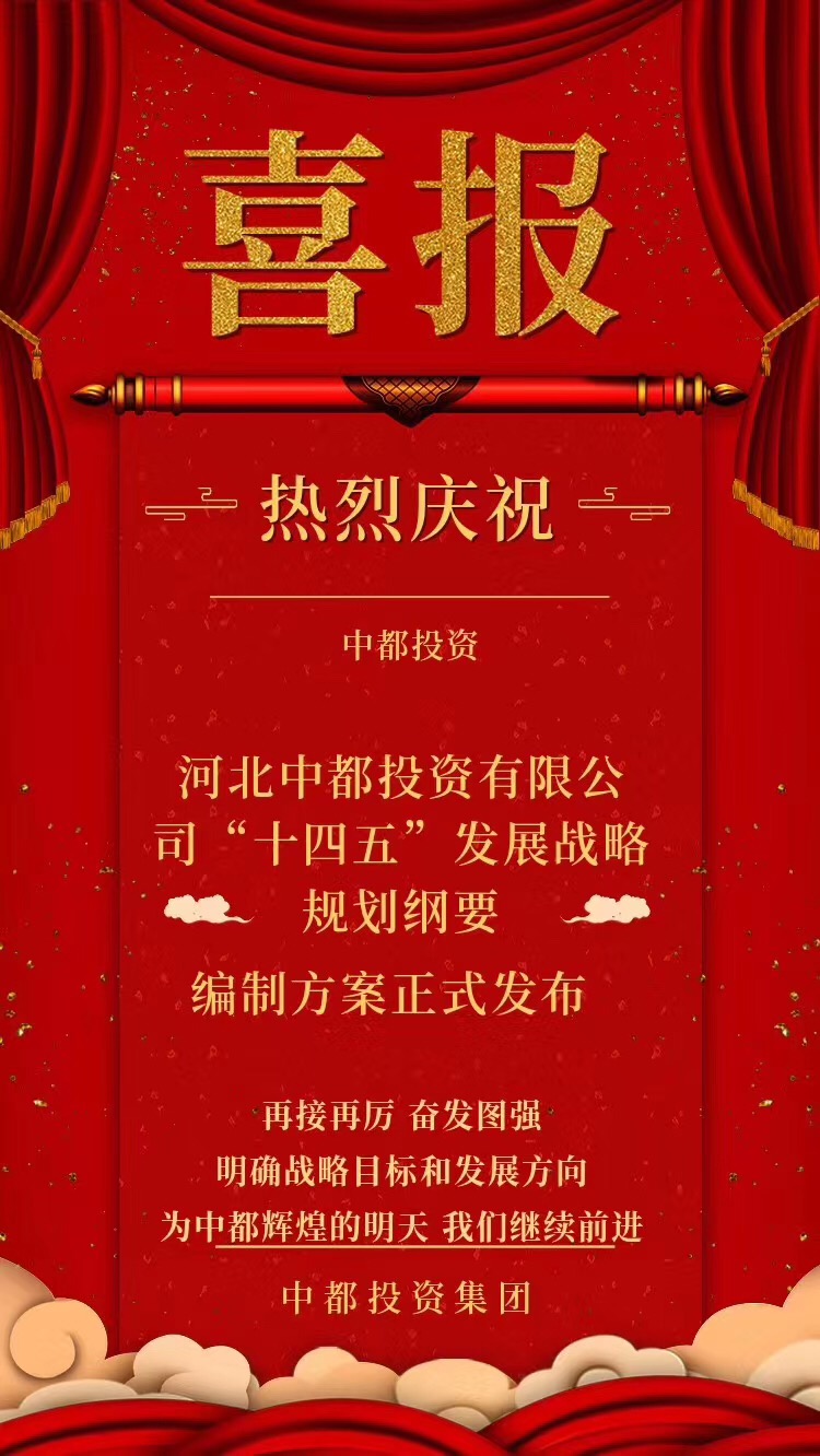 中國中都投資集團:爭當京津冀一體化示范區(qū)建設生力軍