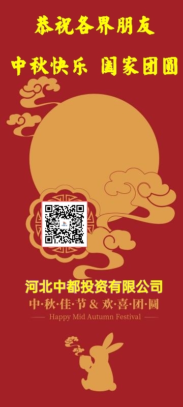 河北中都投資有限公司恭祝各界朋友：中秋佳節(jié)闔家團圓！