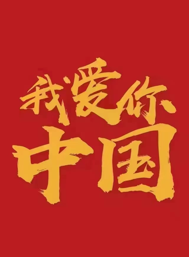 我愛你中國！中都投資集團祝偉大祖國生日快樂！