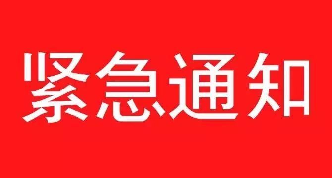 《關(guān)于遵照?qǐng)?zhí)行石家莊疫情防控指示，集團(tuán)暫停一切會(huì)議、商務(wù)活動(dòng)緊急通知》