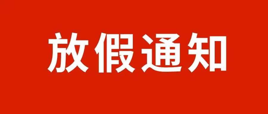 關(guān)于2022年“五一”勞動(dòng)節(jié)放假的通知