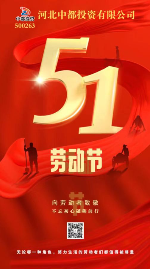 五一祝福丨祝河北中都投資有限公司全體員工勞動節(jié)快樂