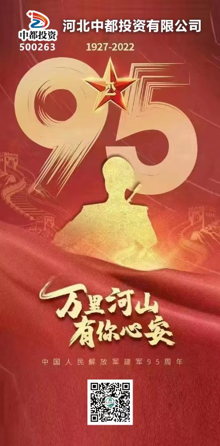 【八一建軍節(jié)】中都投資集團熱烈慶祝中國人民解放軍建軍95周