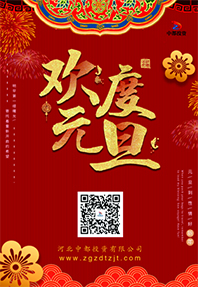 踔厲奮發(fā) 揚(yáng)帆起航！河北中都投資有限公司祝大家元旦快樂(lè)！